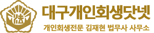 개인회생은 대구개인회생닷넷