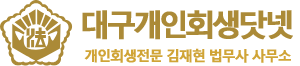 개인회생은 대구개인회생닷넷