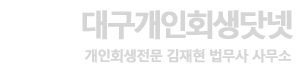 개인회생은 대구개인회생닷넷
