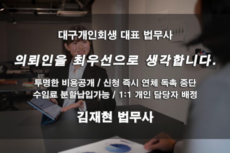 대구개인회생 대표법무사 - 의뢰인을 최우선으로 생각합니다. 투명한 비용공개, 신청 즉시 연체 독촉 중단, 수임료 분할납입가능, 1:1 개인 담당자 배정