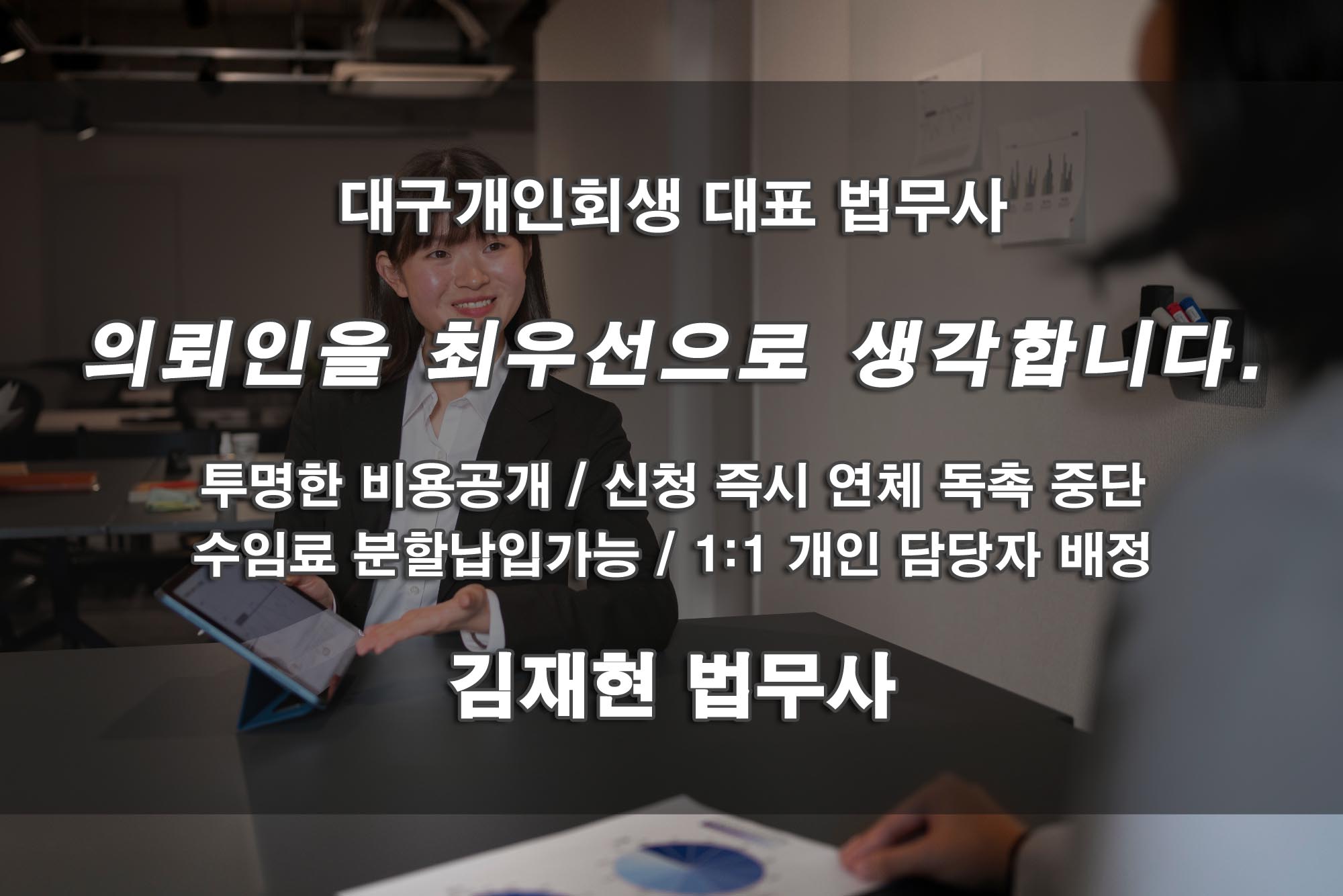 대구개인회생 대표법무사 - 의뢰인을 최우선으로 생각합니다. 투명한 비용공개, 신청 즉시 연체 독촉 중단, 수임료 분할납입가능, 1:1 개인 담당자 배정