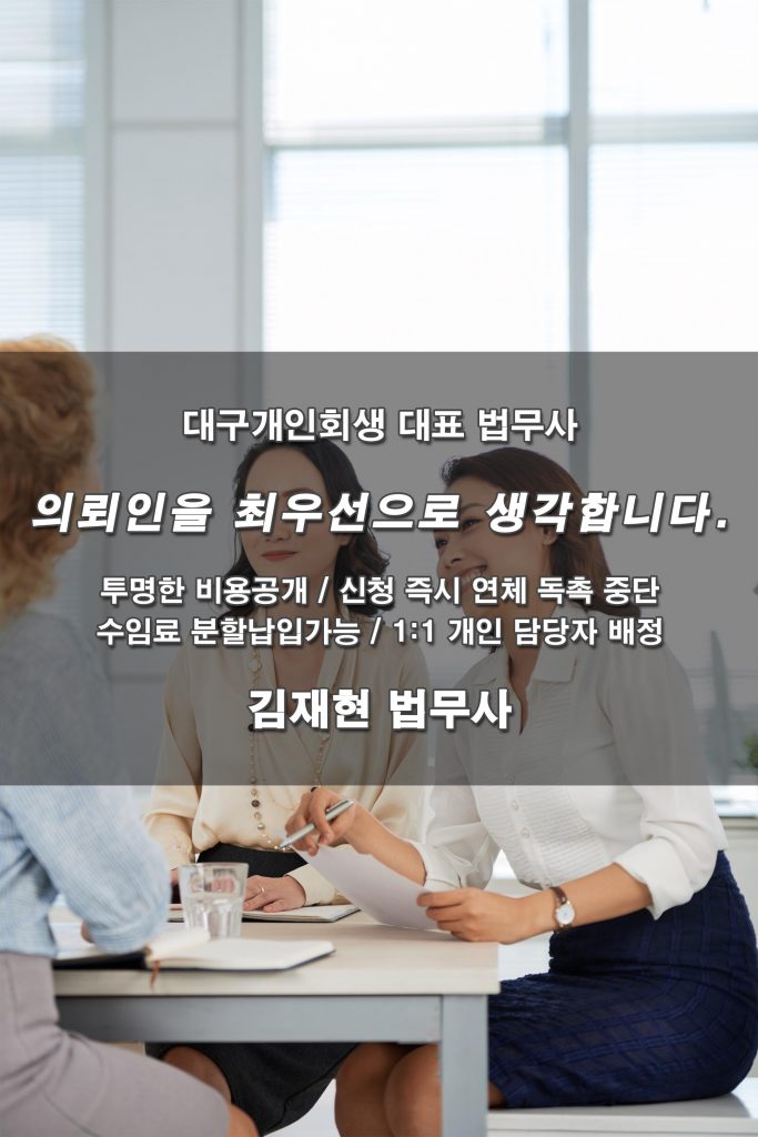 대구개인회생 신청서 제출 대구지방법원