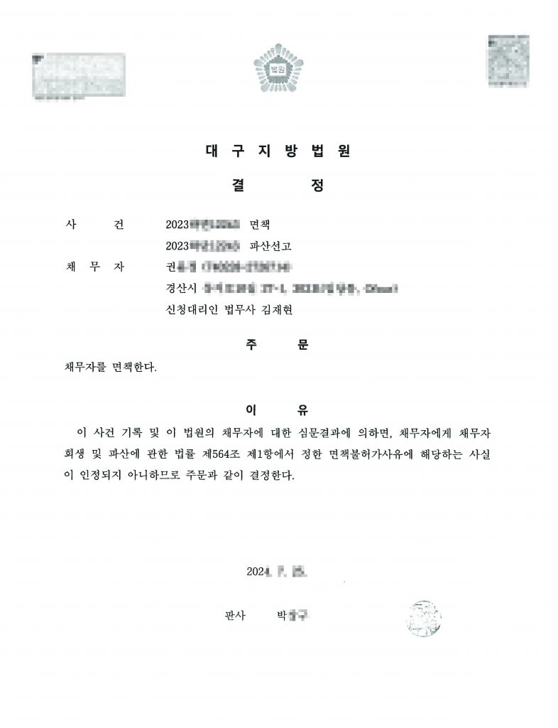 2025-08-27 권OO 면책결정문1