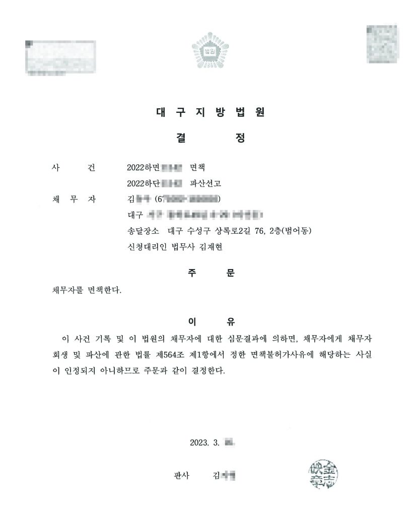 2025-08-28 김OO 면책결정1