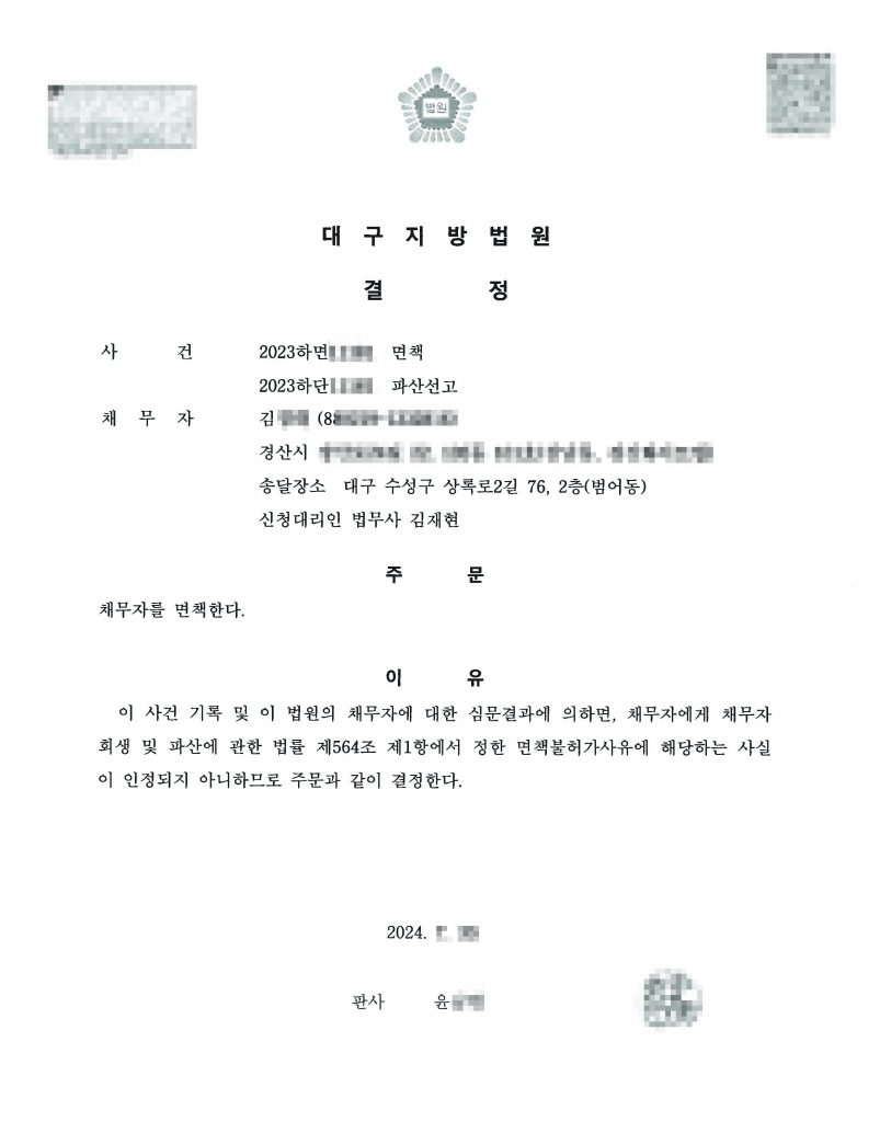 2025-08-28 김OO 파산 면책결정문1
