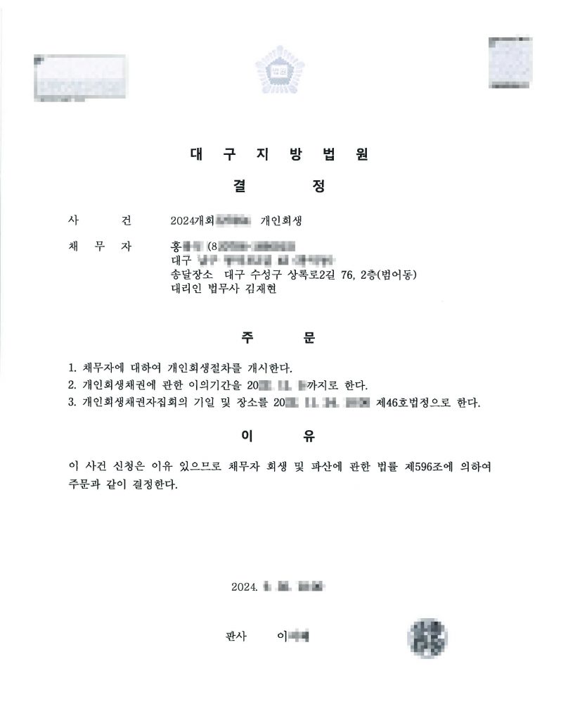 대구 개인회생 홍OO - 개시결정(홍OO)