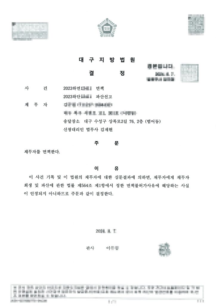 일용직 / 월 평균 수입 100만 / 채무금액 : 78,356,234 원 / 전액 파산 면책 탕감
