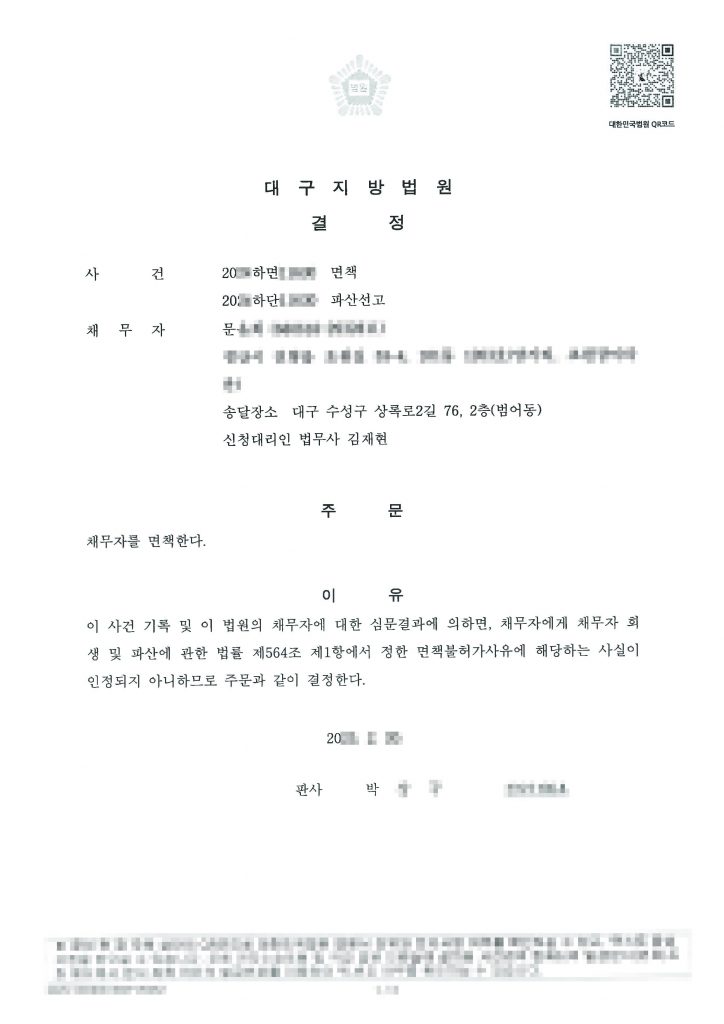 일용직 / 월 평균 수입 70만 / 채무금액 : 103,679,452원 / 전액 파산 면책 탕감