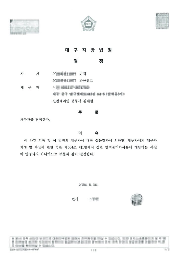 식당일용직 / 월 평균 수입 70만 / 개인사업자채무 1억 900만 임차보증금 1000만원(면체재산인정) / 전액 파산 면책 탕감