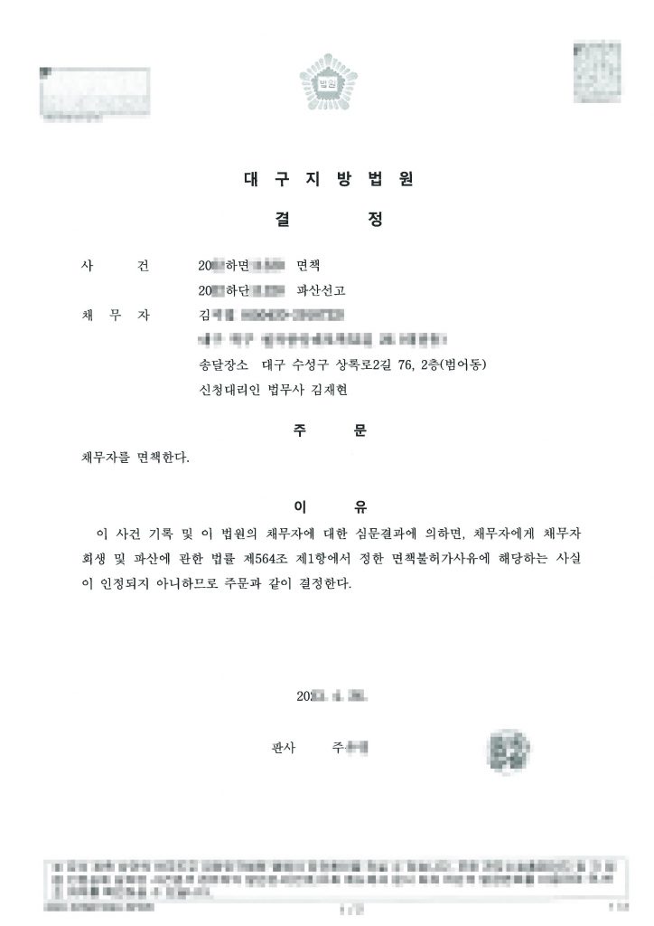 [ 대구개인파산 면책 성공 사례 ] 식당일용직 / 월평균 수입 60만 / 채무금액 69,543,835원 / 전액 파산 면책 탕감