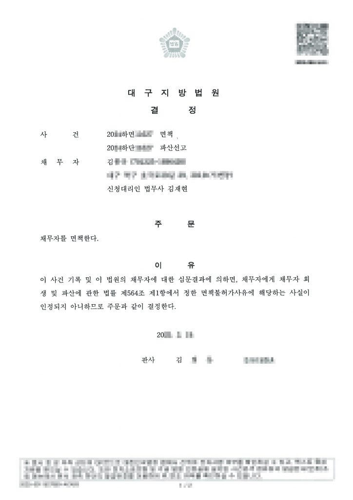 건설일용직/ 월평균 수입 100만원 / 채무금액 426,236,875원 / 전액 파산 면책 탕감