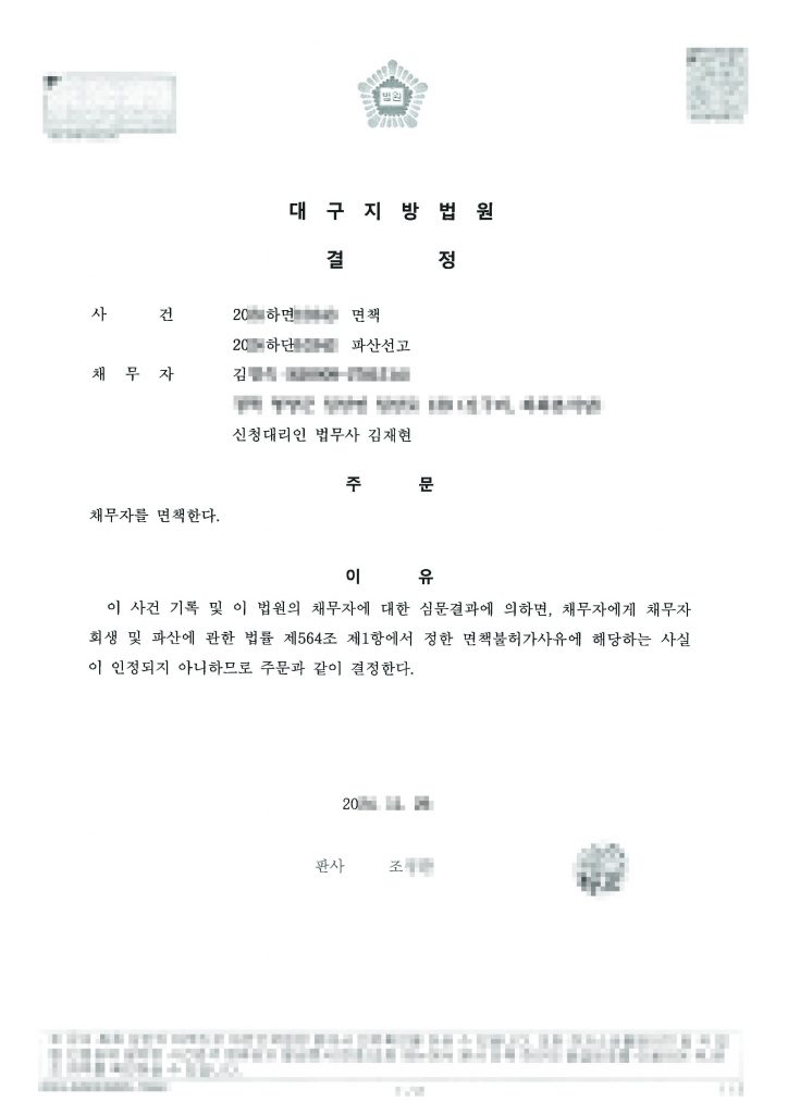 [ 대구개인파산 면책 성공 사례 ] 음식점대표 / 월 평균 수입 90만 / 채무금액 83,623,789원 / 전액 파산 면책 탕감