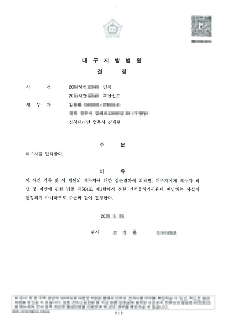 개인파산 면책결정문