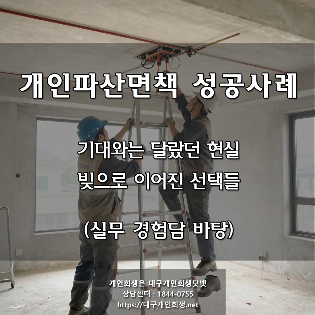 건설업 일용직 / 월평균 수입 110만원 / 채무금액 7천9백 / 전액 파산 면책 탕감