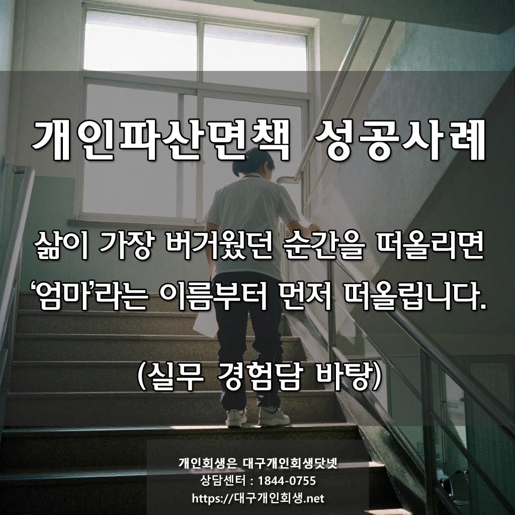 [ 대구 개인파산 면책 성공사례 ] 학교 관리직 / 월평균 수입 80만원 / 채무금액 3천6백 / 전액 파산 면책 탕감