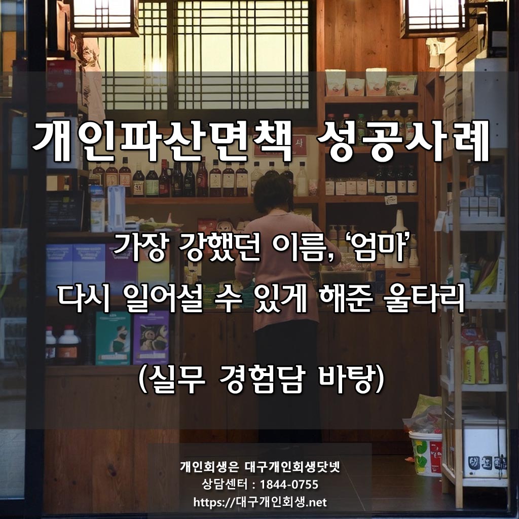 [ 대구개인파산 면책 성공후기 ] 식당 일용직 / 월평균 수입 100만원 / 채무금액 4천1백 / 전액 파산 면책 탕감
