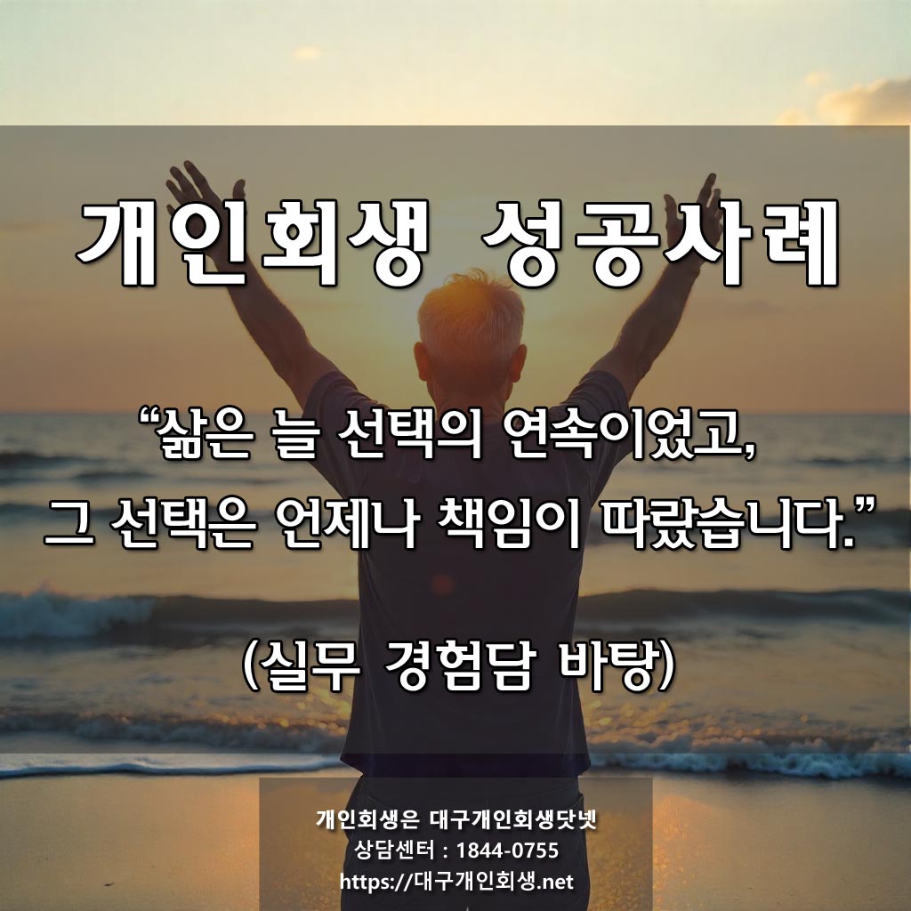 대구 개인회생 성공후기