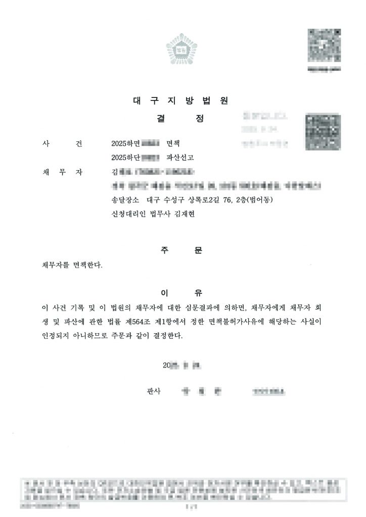 건설업 일용직 / 월평균 수입 110만원 / 채무금액 7천9백 / 전액 파산 면책 탕감 면책결정문