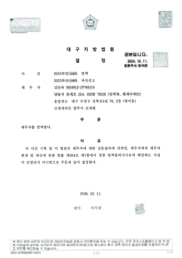 일용직 / 월평균 수입 90만원 / 채무금액 2억8천 / 전액 파산 면책 탕감