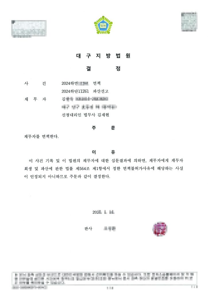 대구개인파산 면면책결정문
