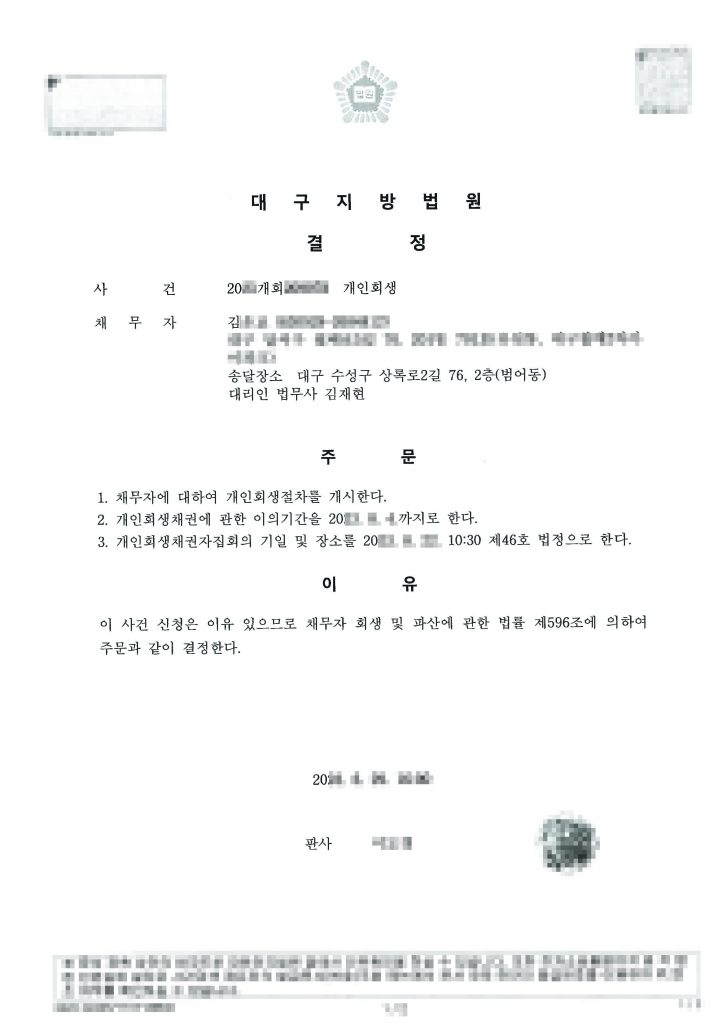 대구개인회생 개시결정문