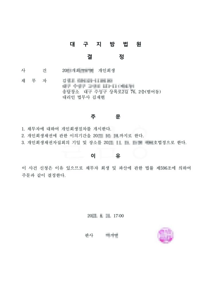 [ 대구 개인회생 성공후기 ] 학원강사/ 월평균수입 170만 / 채무금액 : 원금 1억1천 / 청산가치 : 1천7백 / 변제금액 : 2천9백 / 변제기간 : 60개월 / 변제율 : 원금의 25.8% 상당액