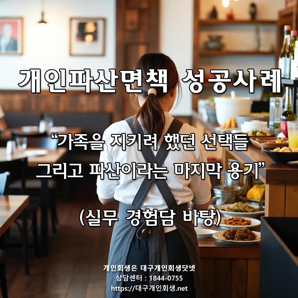 [ 대구개인파산 면책 성공후기 ] 식당일용직 / 월평균 수입 80만원 / 채무금액 4천8백 / 전액 파산 면책 탕감