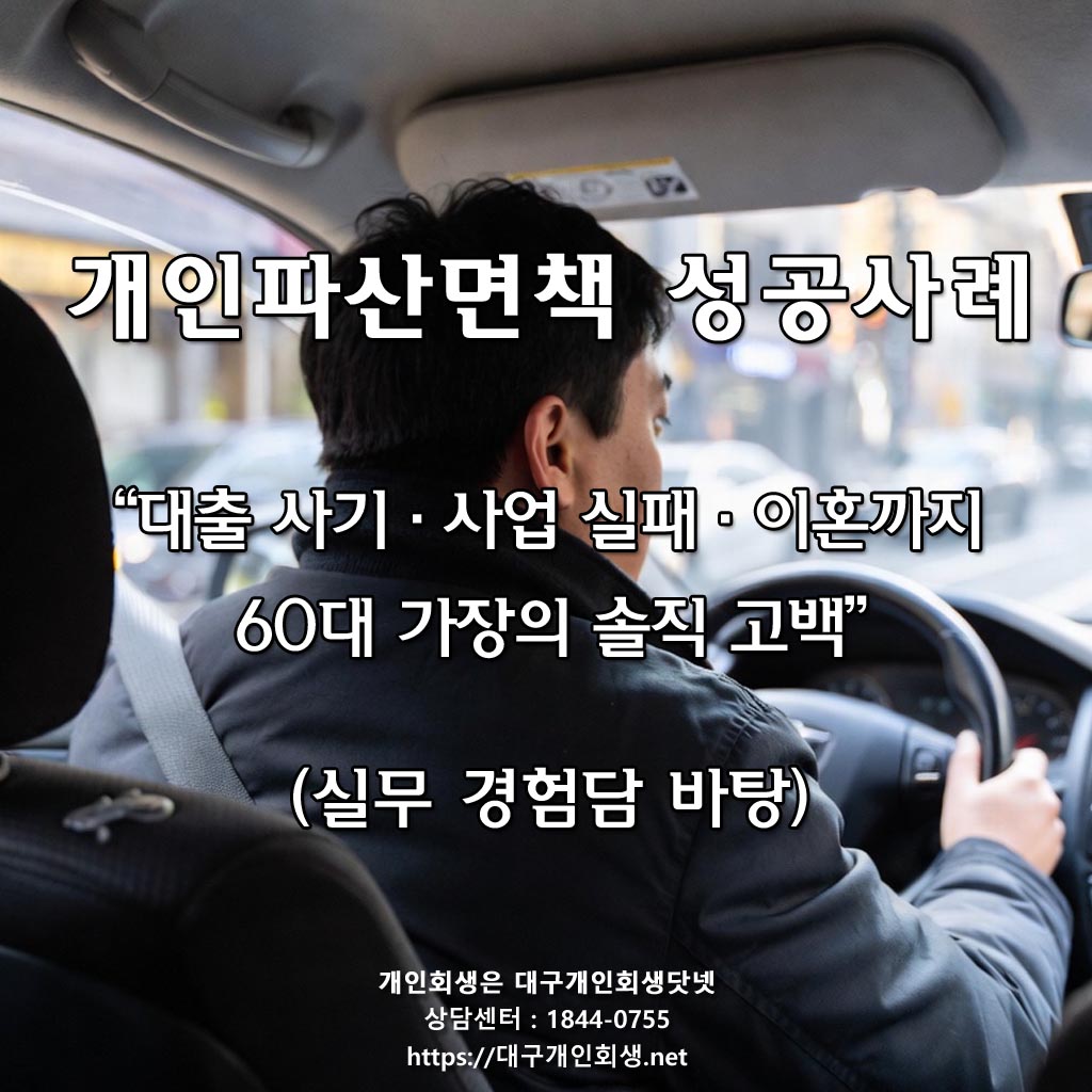 대출 사기·사업 실패·이혼까지, 60대 가장의 솔직 고백 - 2026년 대구 개인파산 면책받은 실제 후기