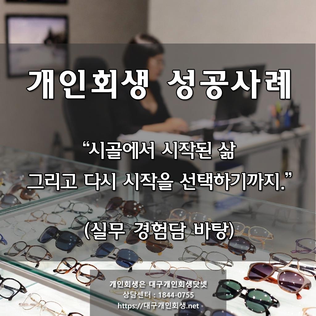 [ 대구 개인회생 성공후기 ] 