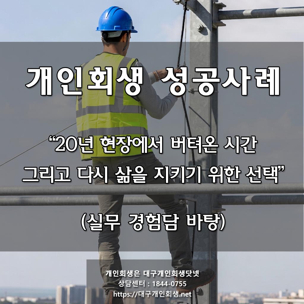 개인회생 성공후기