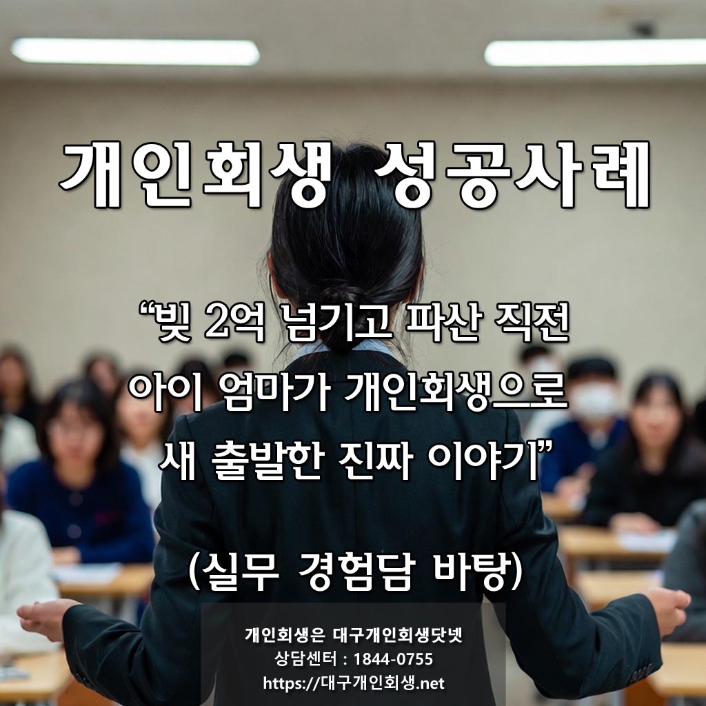 대출·주식·코인 실패 후 회생신청까지, 솔직한 내 이야기 - 2026년 대구 개인회생 후기