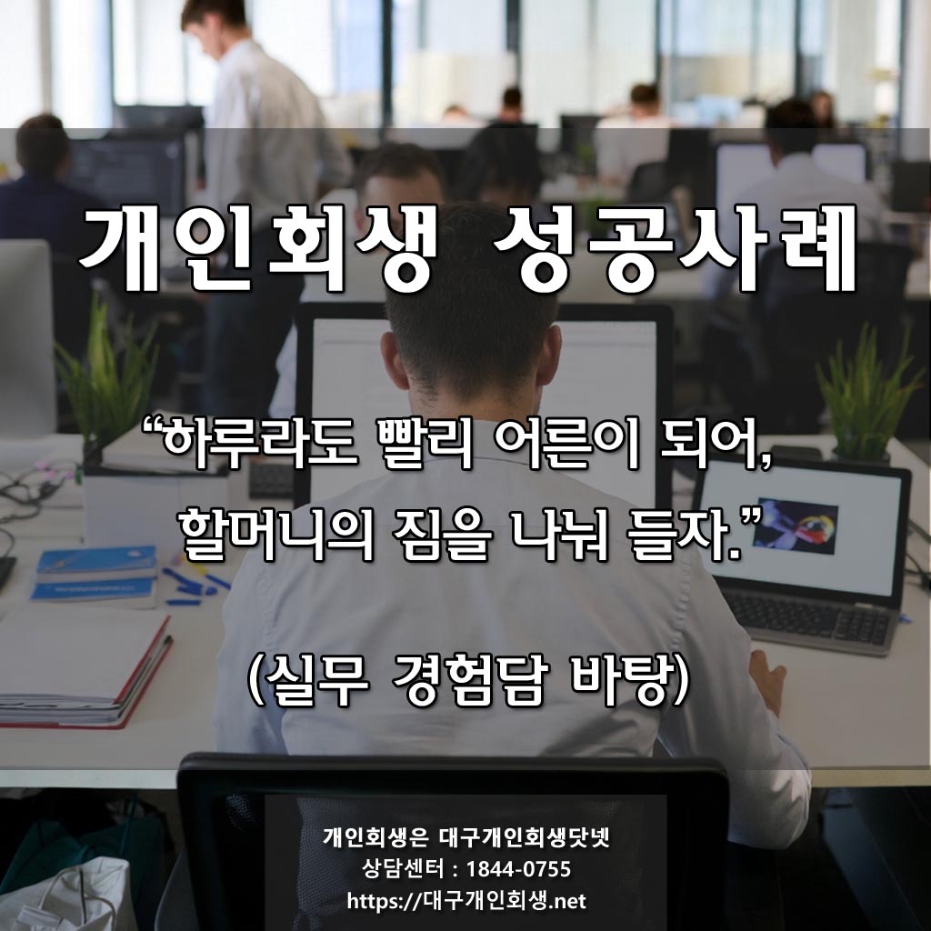 [ 대구개인회생 성공후기 ] 소매업 / 월평균수입 188만 / 채무금액 : 원금 4천7백 / 청산가치 : 1천6백 / 변제금액 : 2천2백 / 변제기간 : 36개월 / 변제율 : 원금의 48.1% 상당액