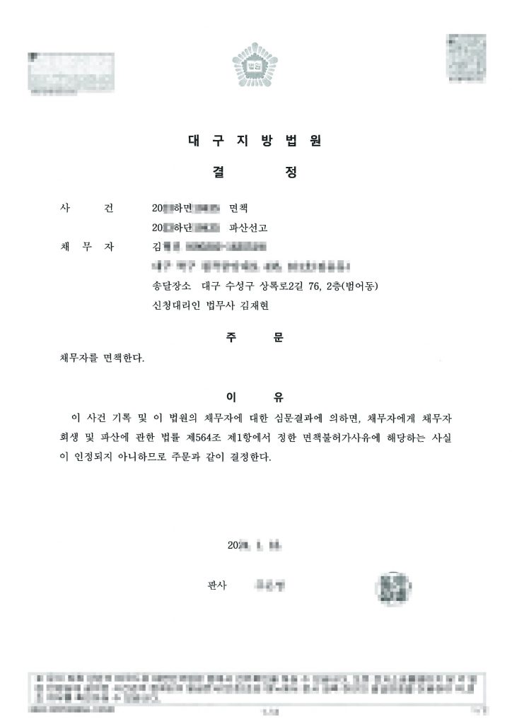 대구개인파산 면책결정문