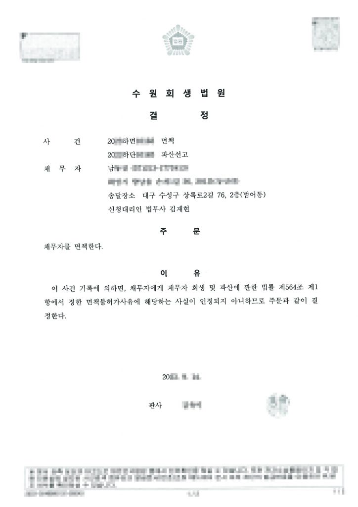 면책결정문- [ 대구 개인파산 면책 성공사례 ] 현장 일용직 / 월평균 수입 108만원 / 채무금액 2억8천 / 전액 파산 면책 탕감