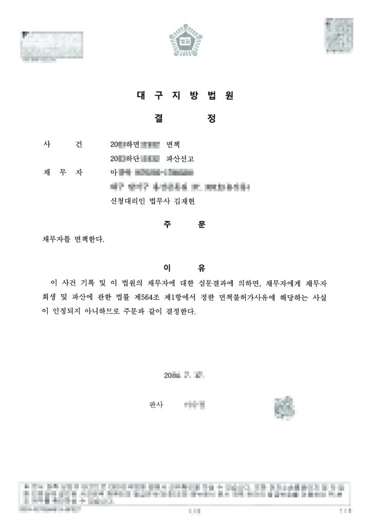 대구개인파산 면책결정문