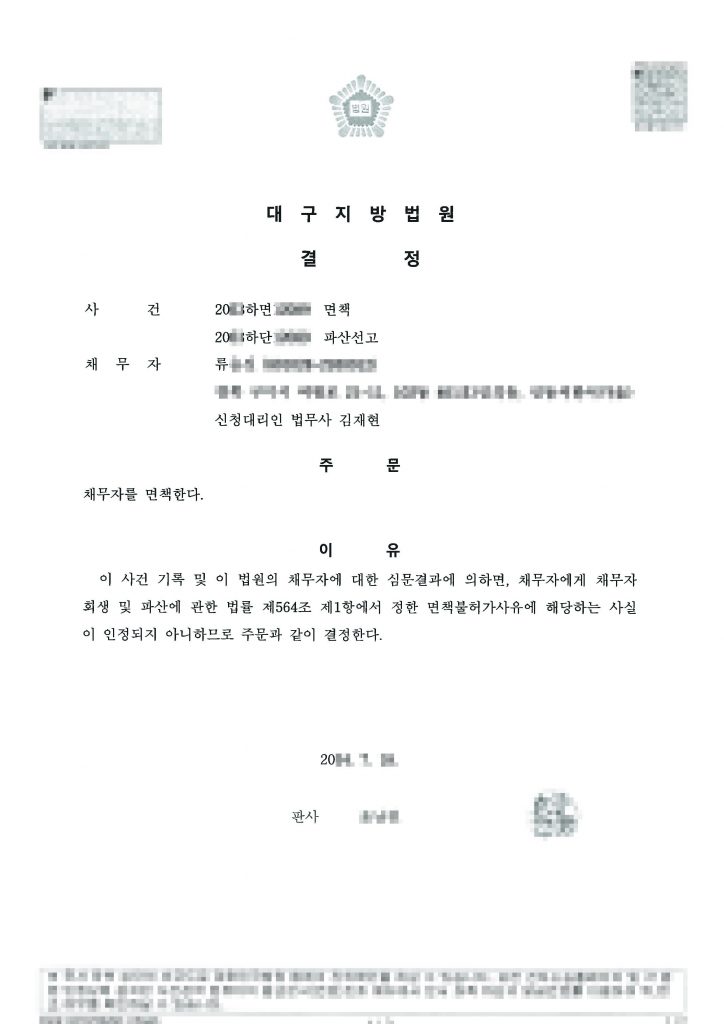 [ 대구개인파산 면책 성공후기 ] 식당일용직 / 월평균 수입 80만원 / 채무금액 4천8백 / 전액 파산 면책 탕감