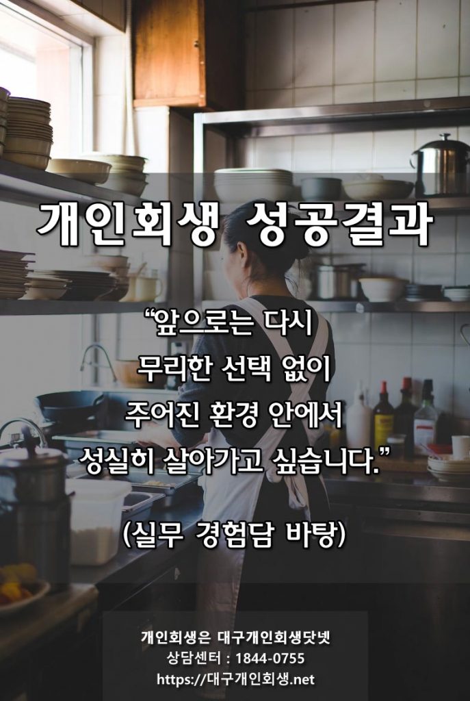 [ 대구개인회생 성공사례 ] 가게점원 / 월평균수입 168만 / 채무금액 : 원금 4천7백 / 청산가치 : 1천2백 / 변제금액 : 1천7백 /  변제기간  : 36개월 / 변제율 : 원금의 37.7%        