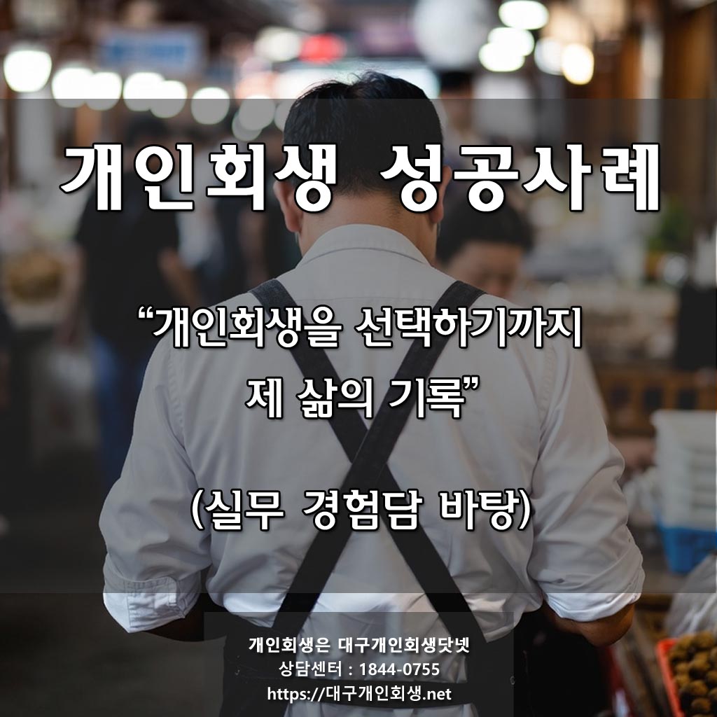 개인회생을 선택하기까지
제 삶의 기록
