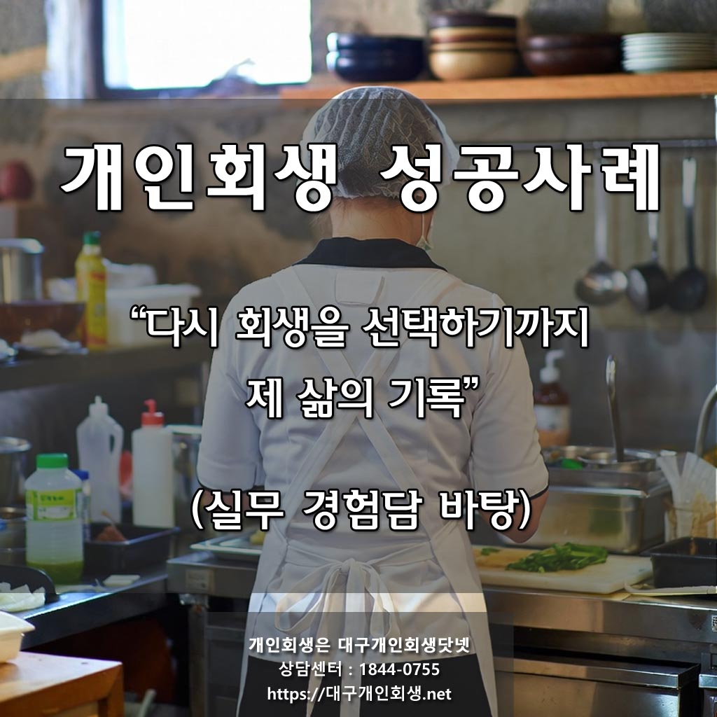 [ 대구개인회생 성공사례 ] 가게점원 / 월평균수입 168만 / 채무금액 : 원금 4천7백 / 청산가치 : 1천2백 / 변제금액 : 1천7백 /  변제기간  : 36개월 / 변제율 : 원금의 37.7%        