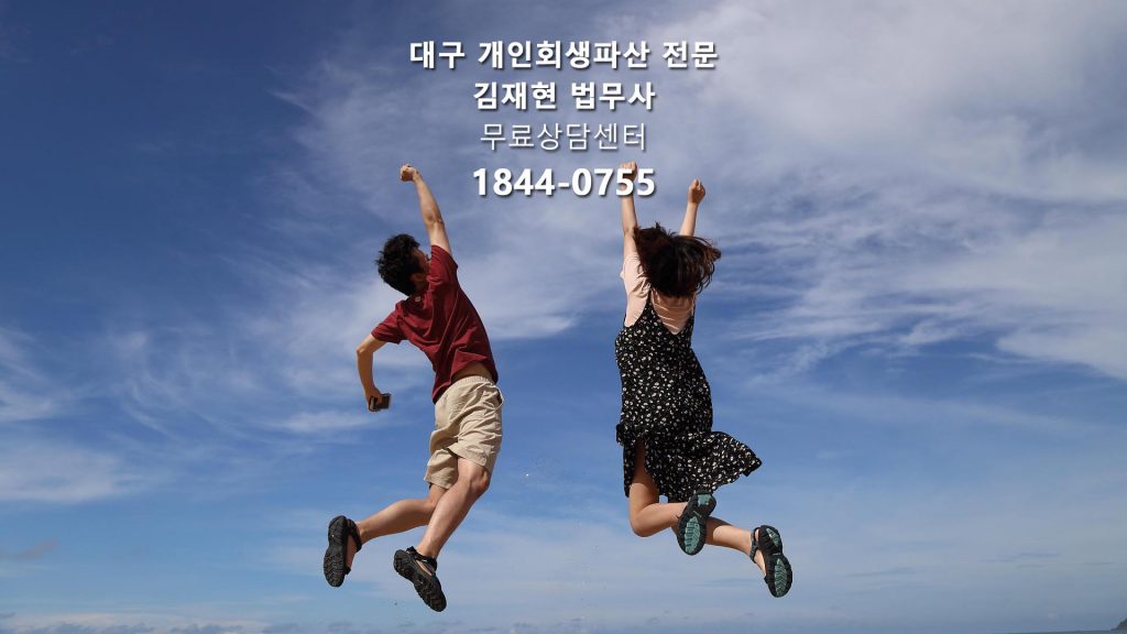대구 개인회생파산 전문 김재현 법무사 무료상담센터 1844-0755