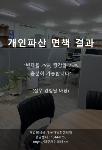 대구개인파산 면책사례 식당 주방보조 1