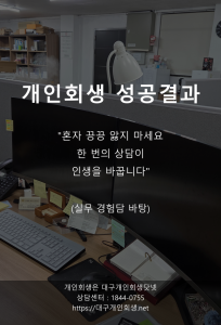 대구개인회생전문 성공사례 프리랜서 1