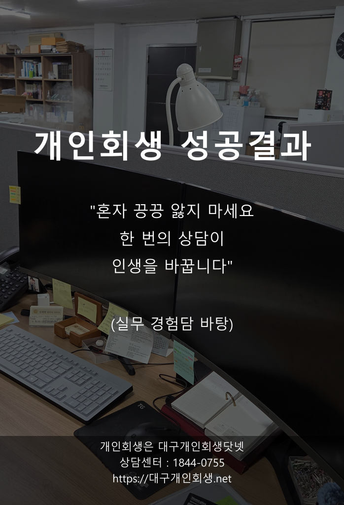 대구개인회생전문 성공사례 프리랜서 1