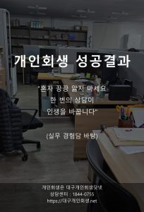 대구개인회생 성공사례 자영업자 1