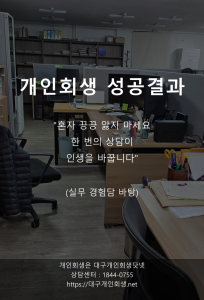 대구개인회생 성공사례 자영업자 1
