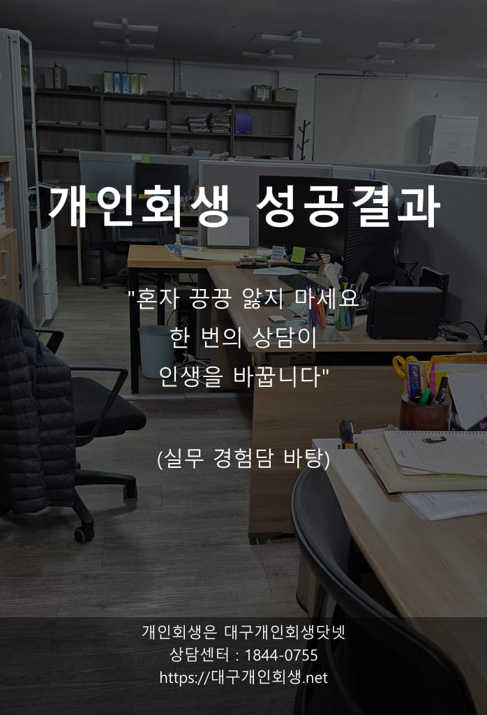 대구개인회생 성공사례 자영업자 1