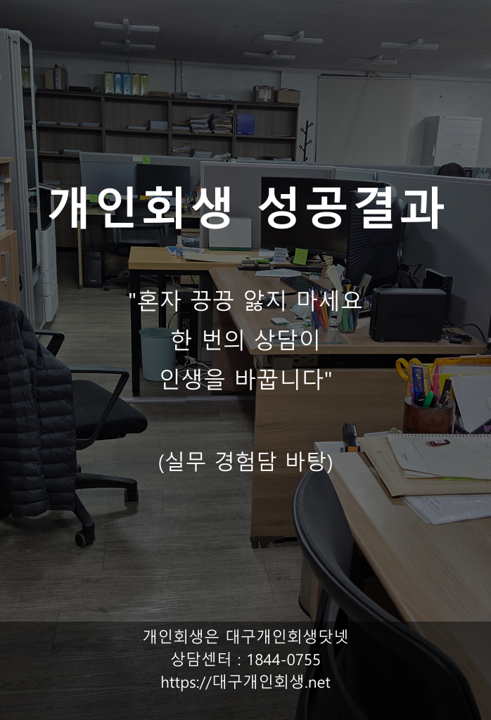 대구개인회생 성공사례 자영업자 1