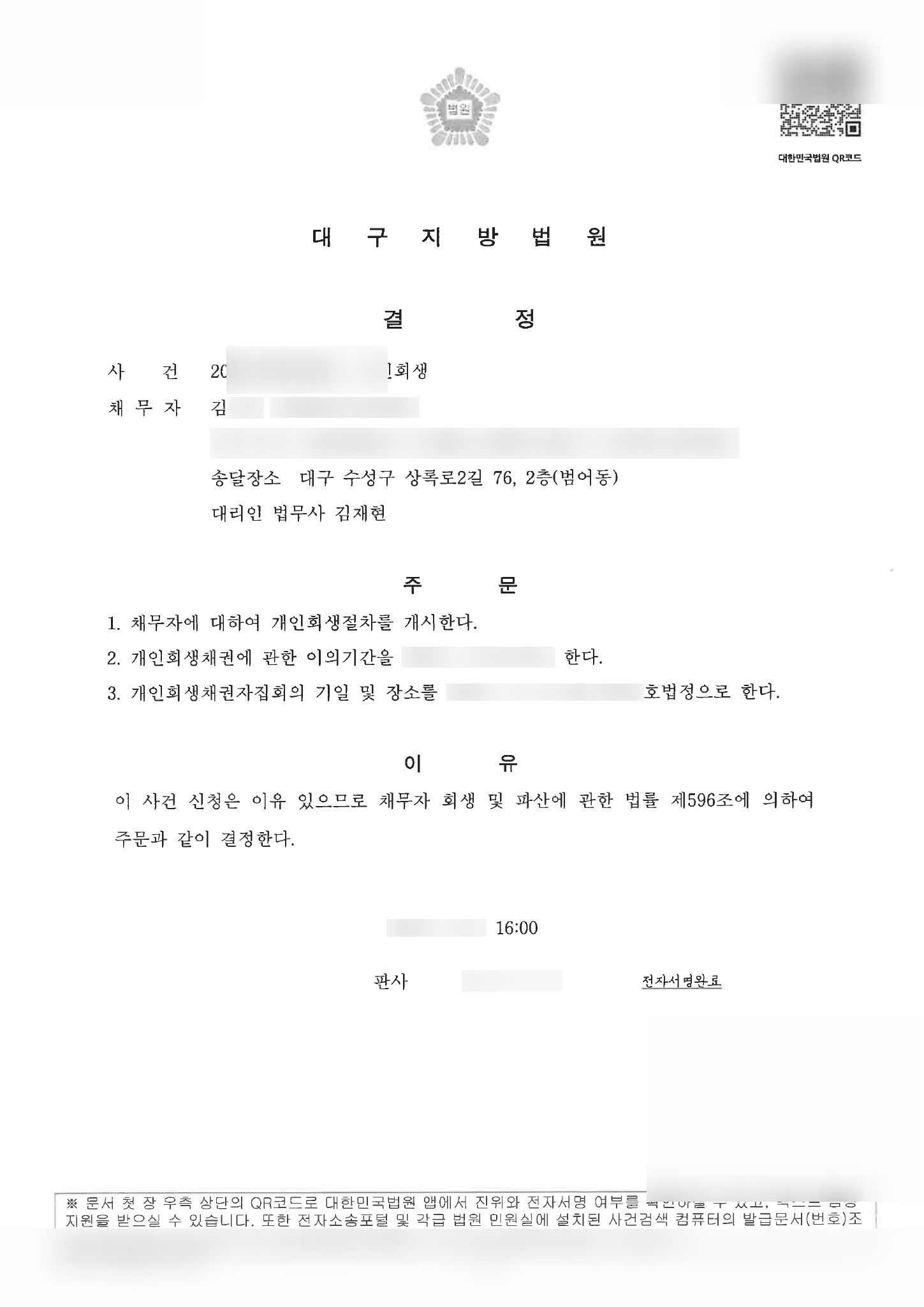 대구지방법원 개인회생 개시결정문