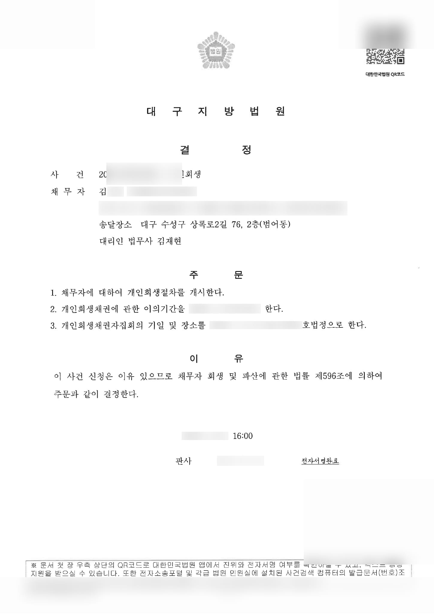 대구지방법원 파산선고 결정문