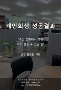 대구개인회생 성공사례 도박채무 조건부회생 1